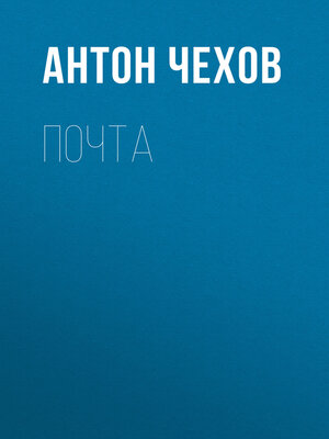 cover image of Почта